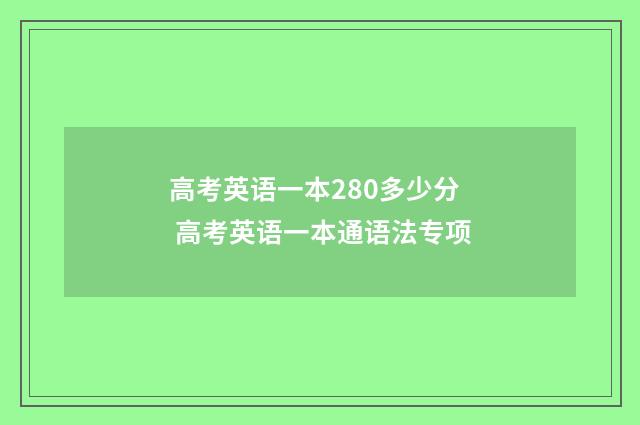 高考英语一本280多少分 高考英语一本通语法专项