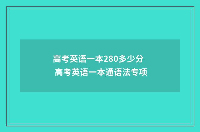高考英语一本280多少分 高考英语一本通语法专项