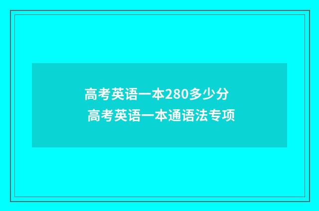 高考英语一本280多少分 高考英语一本通语法专项