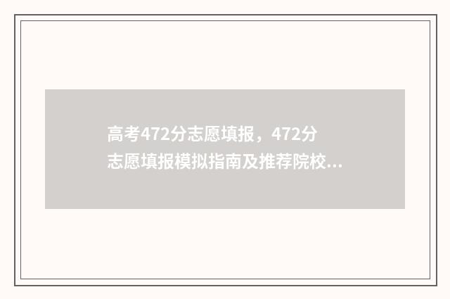 高考472分志愿填报，472分志愿填报模拟指南及推荐院校 高考472分什么水平