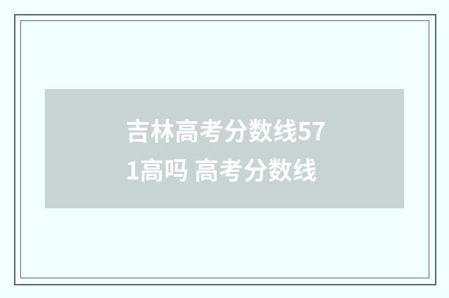 吉林高考分数线571高吗 高考分数线