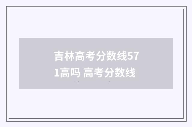吉林高考分数线571高吗 高考分数线