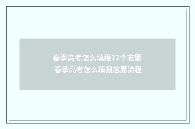 春季高考怎么填报12个志愿 春季高考怎么填报志愿流程
