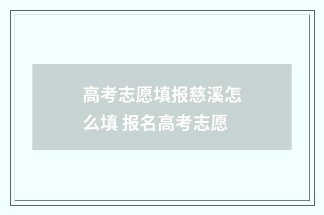 高考志愿填报慈溪怎么填 报名高考志愿