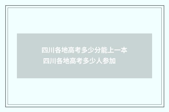 四川各地高考多少分能上一本 四川各地高考多少人参加