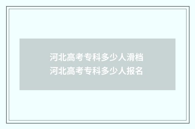 河北高考专科多少人滑档 河北高考专科多少人报名