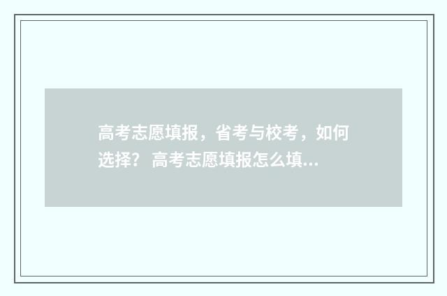 高考志愿填报，省考与校考，如何选择？ 高考志愿填报怎么填报
