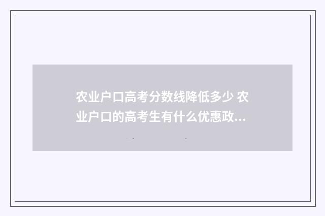 农业户口高考分数线降低多少 农业户口的高考生有什么优惠政策吗