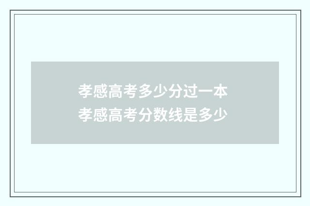 孝感高考多少分过一本 孝感高考分数线是多少