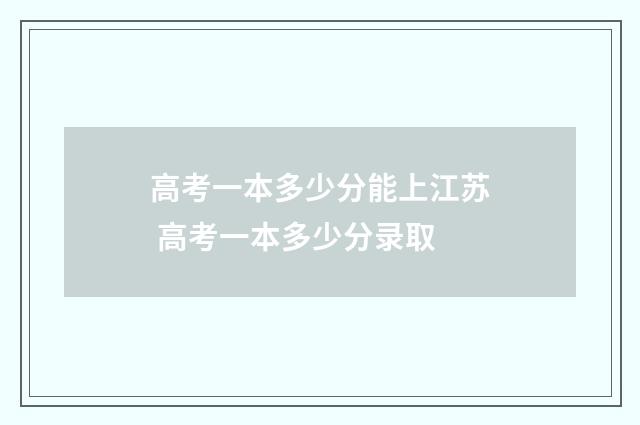 高考一本多少分能上江苏 高考一本多少分录取
