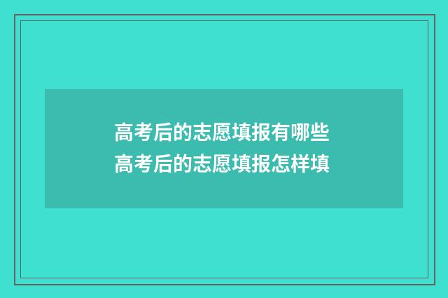 高考后的志愿填报有哪些 高考后的志愿填报怎样填