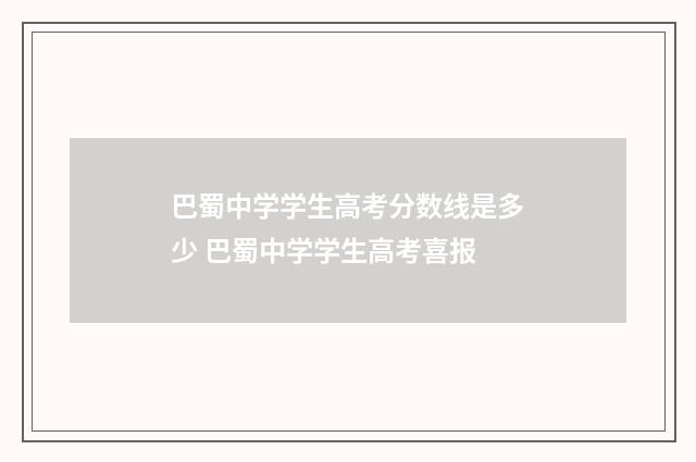 巴蜀中学学生高考分数线是多少 巴蜀中学学生高考喜报