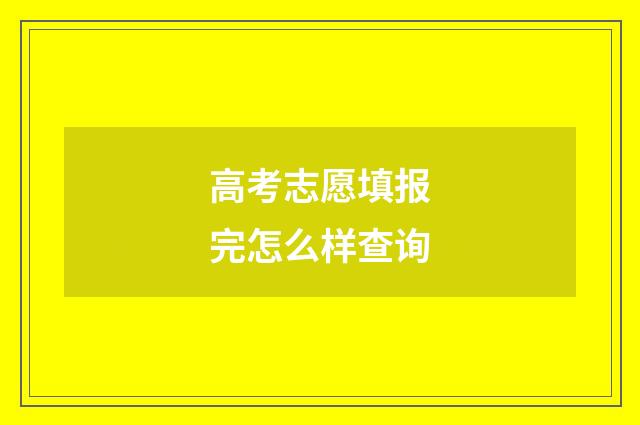 高考志愿填报完怎么样查询