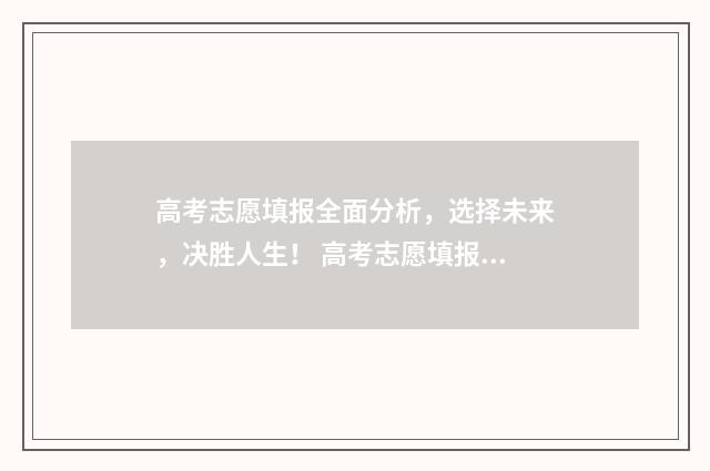 高考志愿填报全面分析，选择未来，决胜人生！ 高考志愿填报全国都一样吗