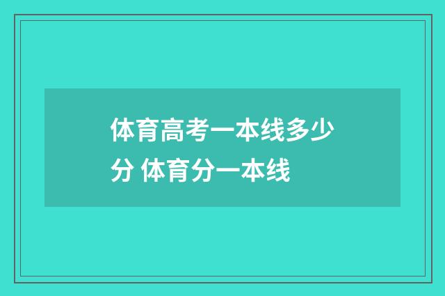 体育高考一本线多少分 体育分一本线