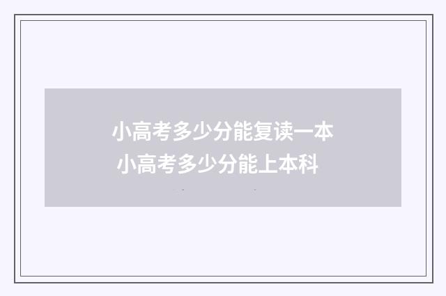 小高考多少分能复读一本 小高考多少分能上本科