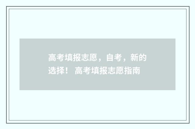 高考填报志愿，自考，新的选择！ 高考填报志愿指南