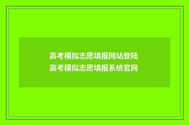高考模拟志愿填报网站登陆 高考模拟志愿填报系统官网