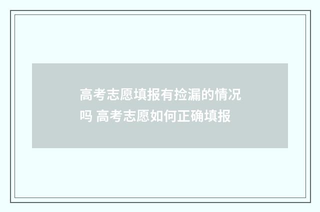 高考志愿填报有捡漏的情况吗 高考志愿如何正确填报
