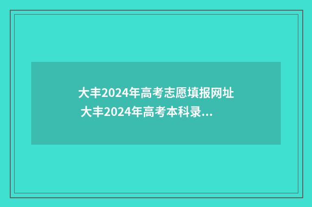 大丰2024年高考志愿填报网址 大丰2024年高考本科录取人数