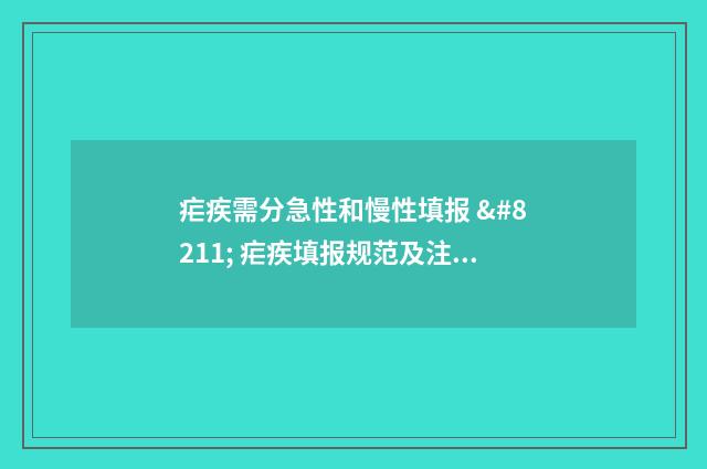 疟疾需分急性和慢性填报 – 疟疾填报规范及注意事项 疟疾急性发作