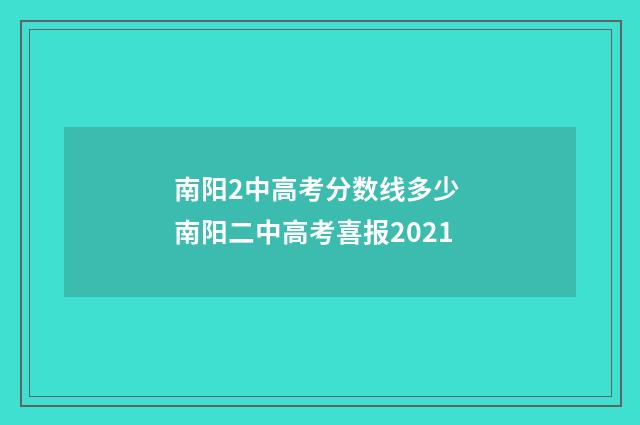 南阳2中高考分数线多少 南阳二中高考喜报2021