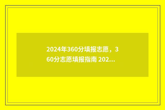 2024年360分填报志愿，360分志愿填报指南 2020年高考346分能上什么学校