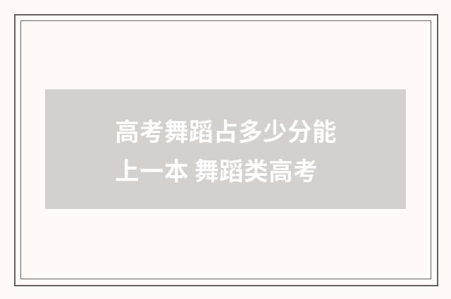 高考舞蹈占多少分能上一本 舞蹈类高考