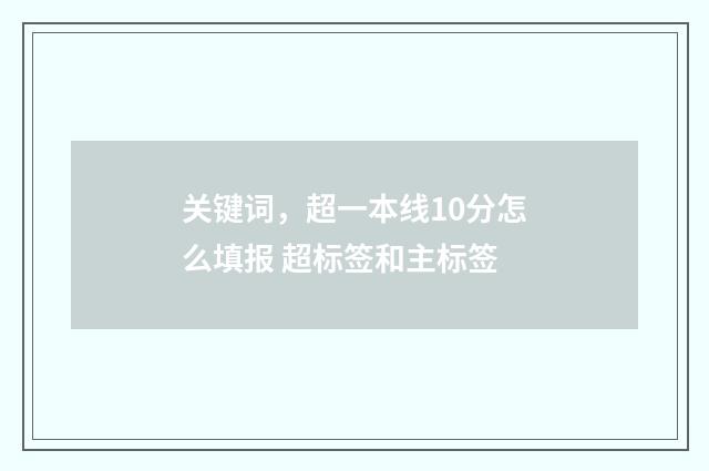 关键词，超一本线10分怎么填报 超标签和主标签