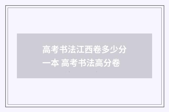 高考书法江西卷多少分一本 高考书法高分卷