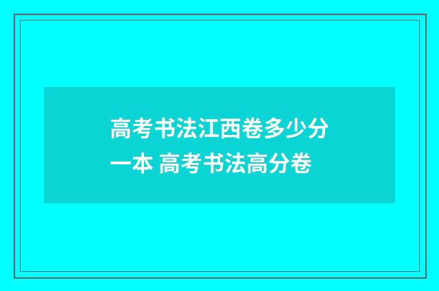 高考书法江西卷多少分一本 高考书法高分卷
