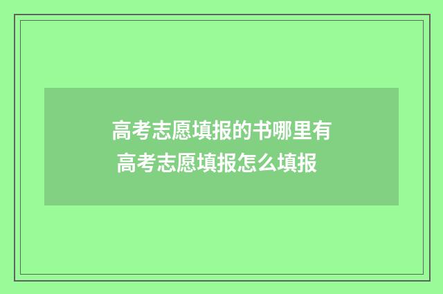 高考志愿填报的书哪里有 高考志愿填报怎么填报