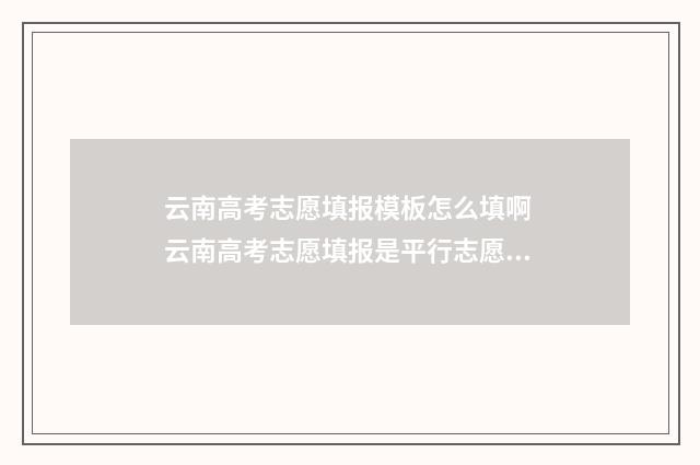 云南高考志愿填报模板怎么填啊 云南高考志愿填报是平行志愿吗