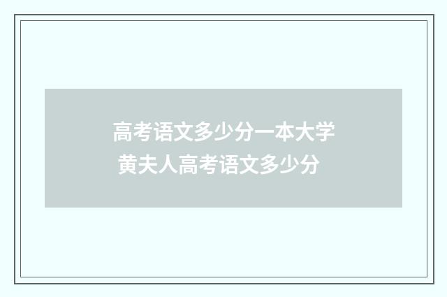 高考语文多少分一本大学 黄夫人高考语文多少分