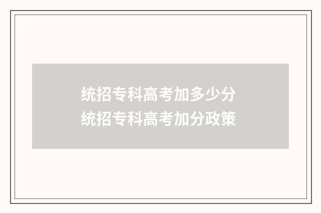 统招专科高考加多少分 统招专科高考加分政策