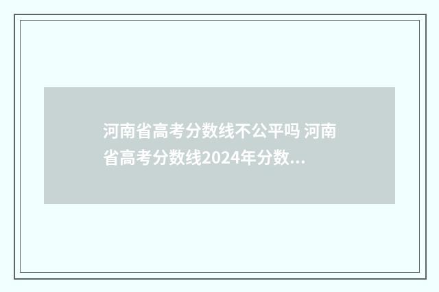 河南省高考分数线不公平吗 河南省高考分数线2024年分数线