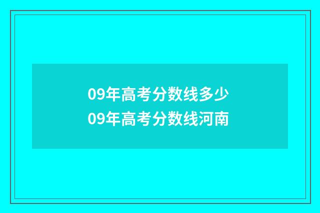 09年高考分数线多少 09年高考分数线河南