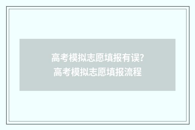 高考模拟志愿填报有误？ 高考模拟志愿填报流程