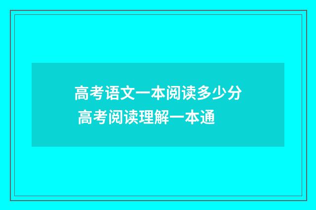 高考语文一本阅读多少分 高考阅读理解一本通