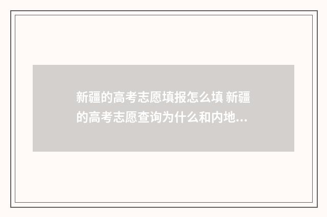 新疆的高考志愿填报怎么填 新疆的高考志愿查询为什么和内地学校不不一样