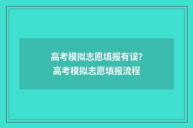 高考模拟志愿填报有误？ 高考模拟志愿填报流程