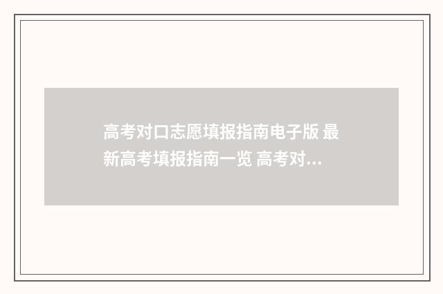 高考对口志愿填报指南电子版 最新高考填报指南一览 高考对口志愿填报时间