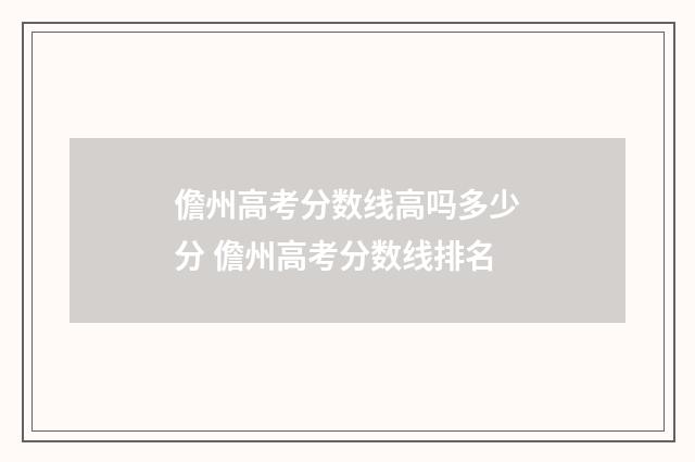 儋州高考分数线高吗多少分 儋州高考分数线排名