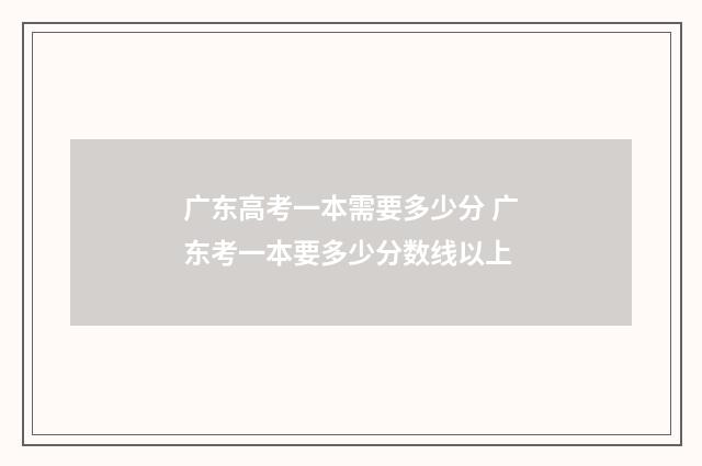 广东高考一本需要多少分 广东考一本要多少分数线以上