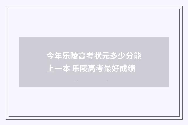今年乐陵高考状元多少分能上一本 乐陵高考最好成绩