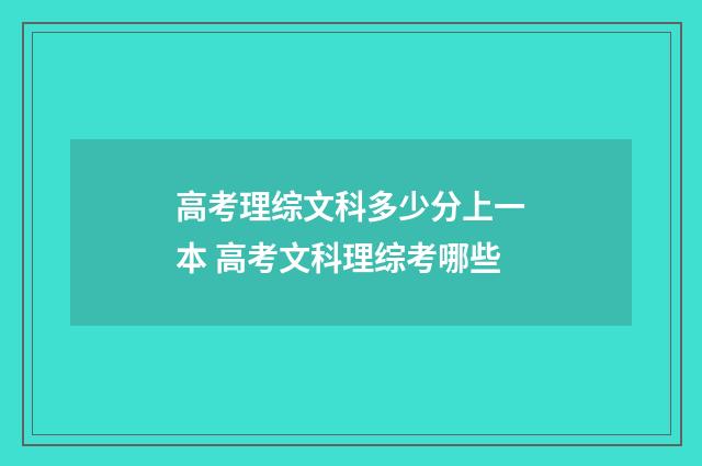 高考理综文科多少分上一本 高考文科理综考哪些