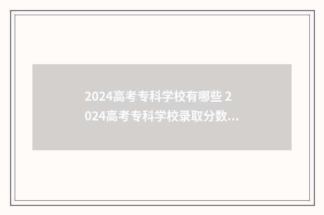 2024高考专科学校有哪些 2024高考专科学校录取分数线什么时候公布