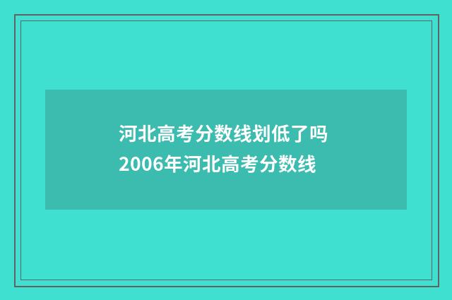 河北高考分数线划低了吗 2006年河北高考分数线