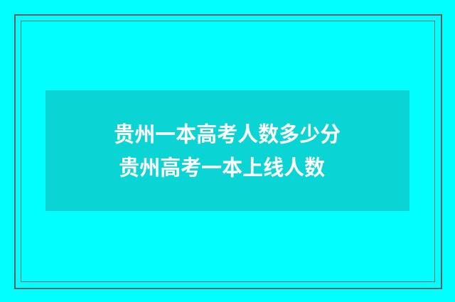 贵州一本高考人数多少分 贵州高考一本上线人数