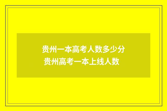 贵州一本高考人数多少分 贵州高考一本上线人数